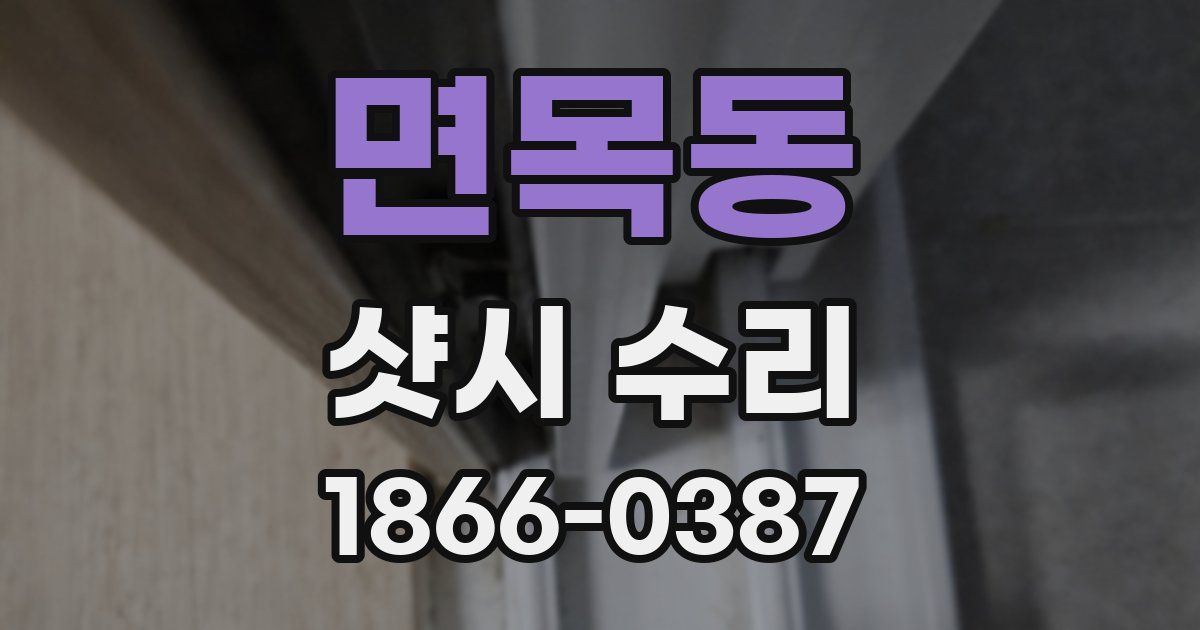 면목동 샷시 수리