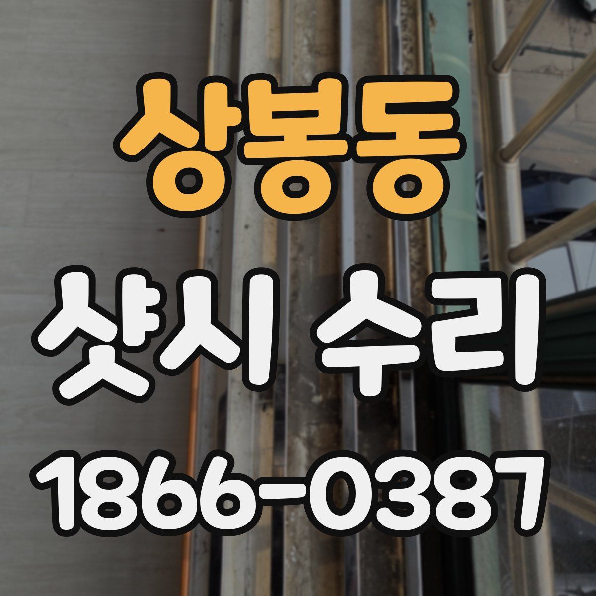 상봉동 샷시 수리