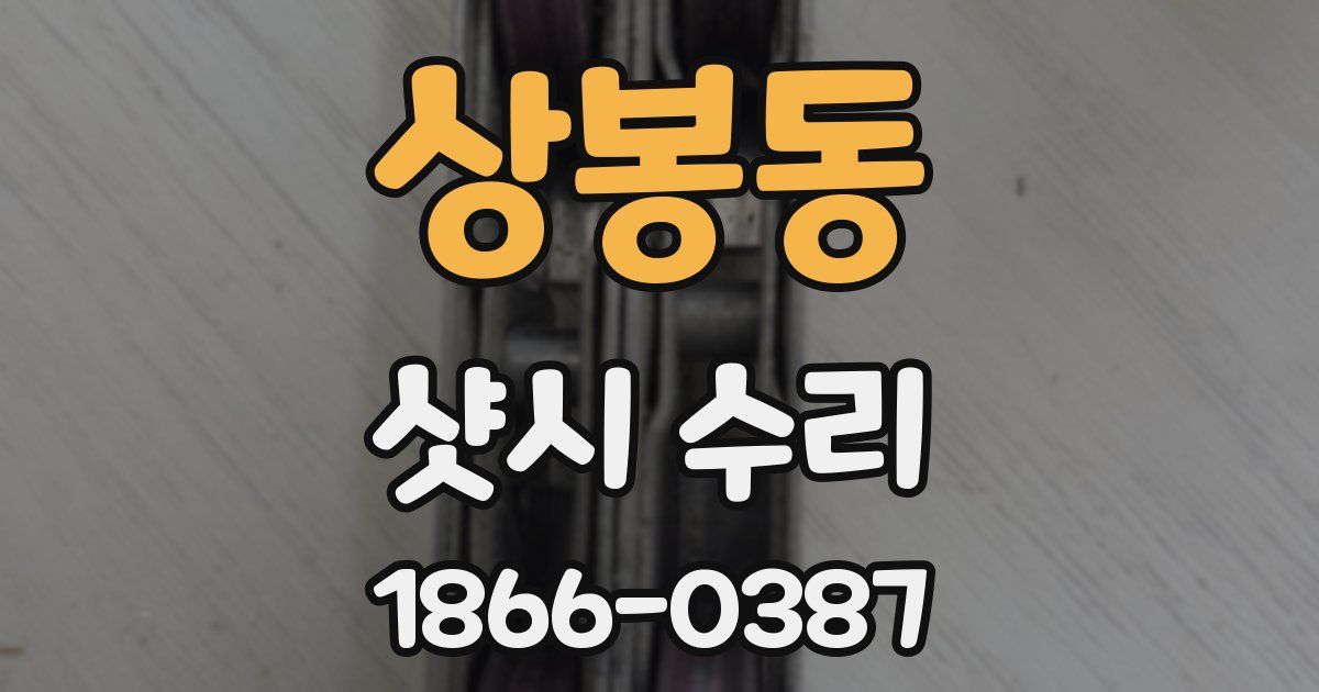 상봉동 샷시 수리