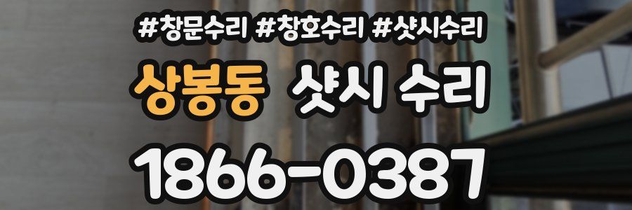 상봉동 샷시 수리