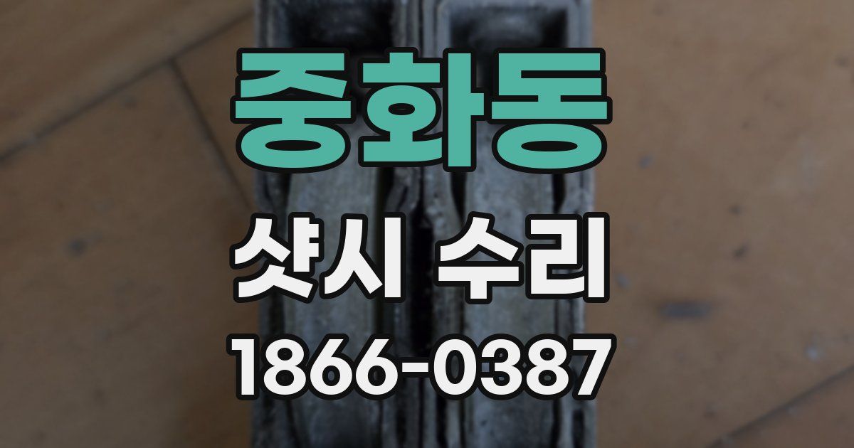 중화동 샷시 수리
