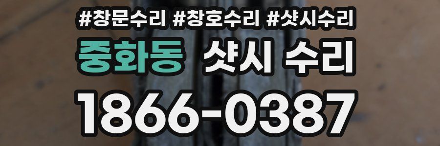 중화동 샷시 수리