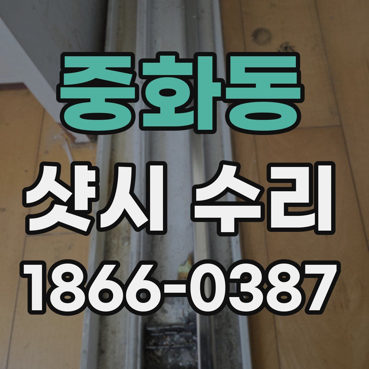 중화동 샷시 수리