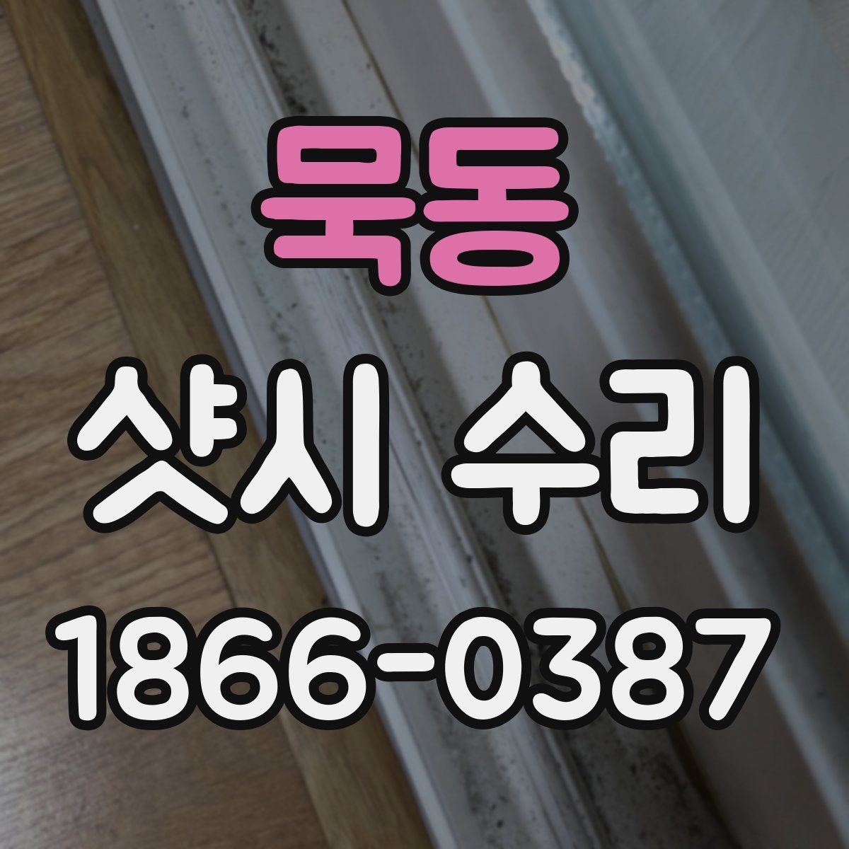 묵동 샷시 수리