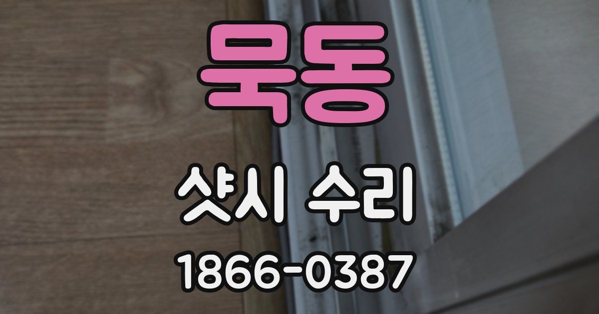 묵동 샷시 수리
