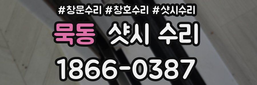묵동 샷시 수리