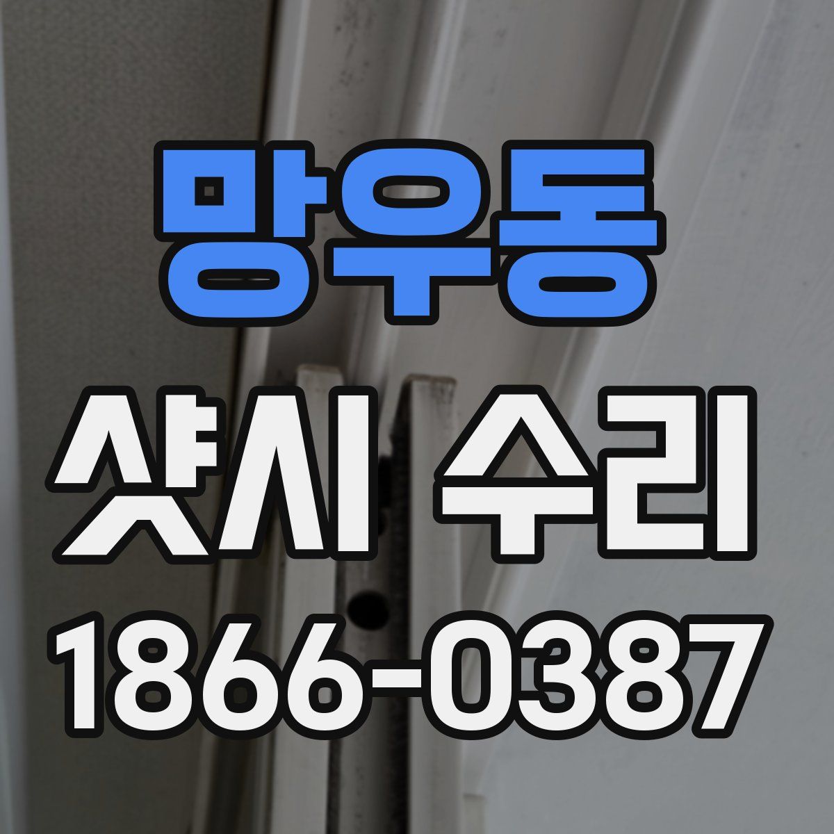 망우동 샷시 수리