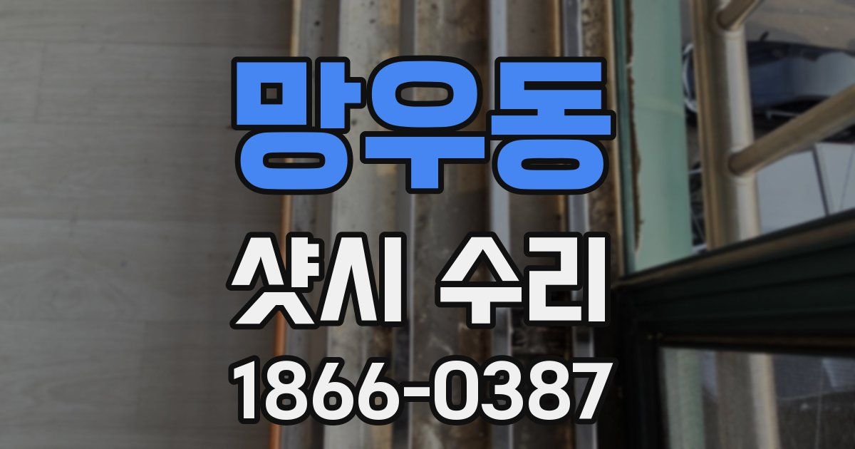 망우동 샷시 수리
