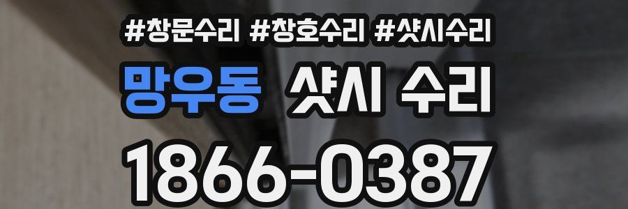망우동 샷시 수리