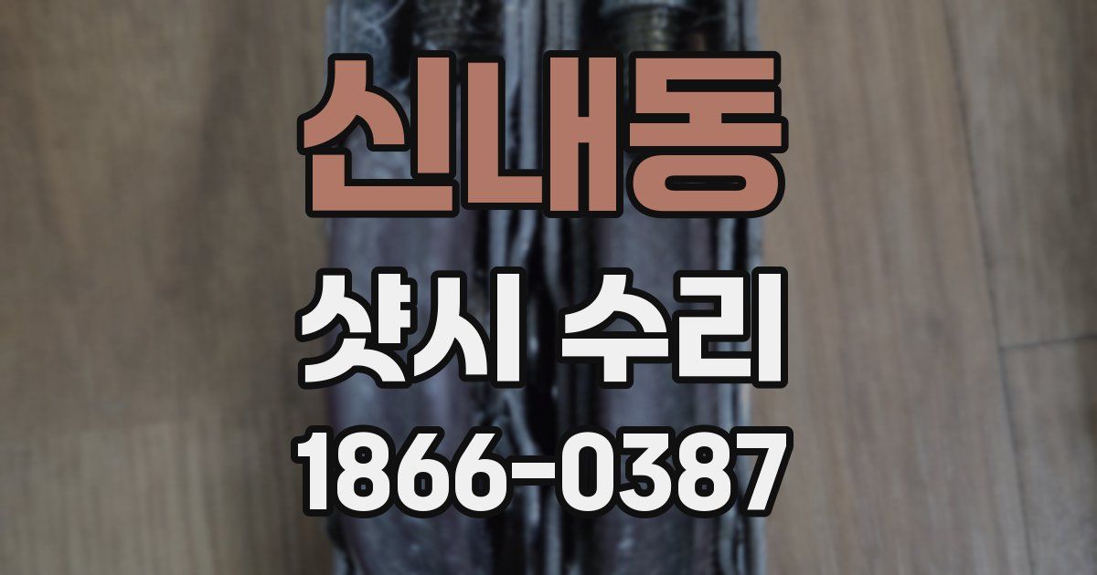 신내동 샷시 수리
