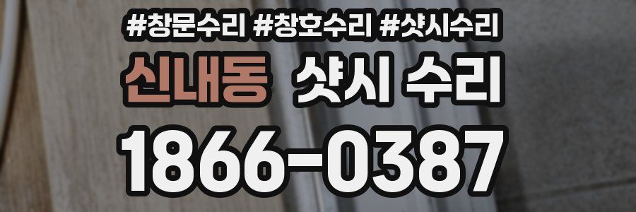 신내동 샷시 수리