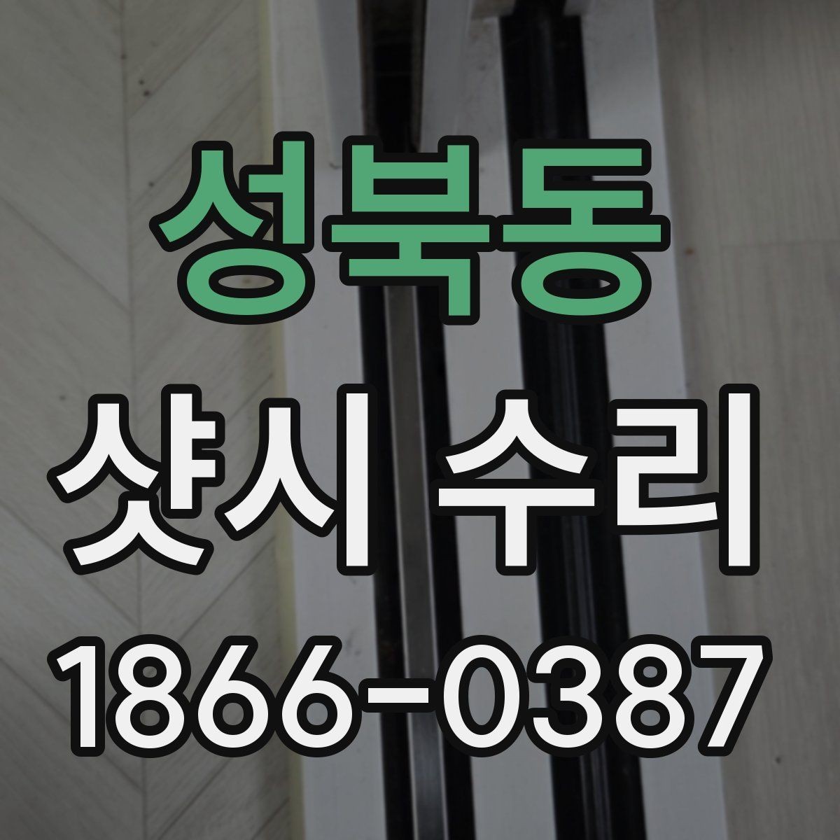 성북동 샷시 수리 비용 문의 전 알아둘 정보