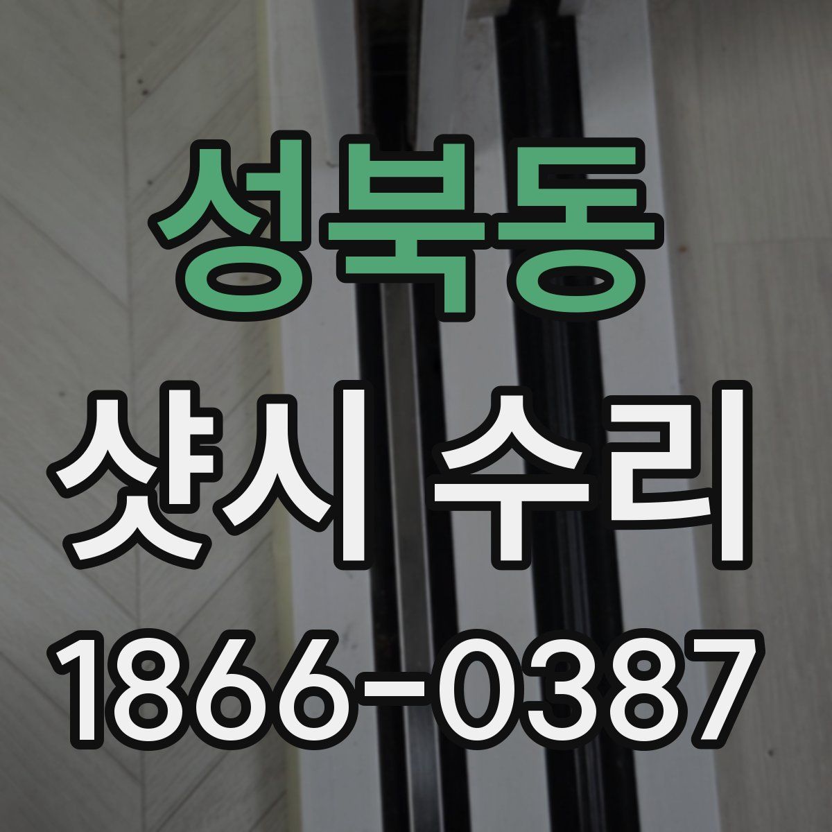 성북동 샷시 수리