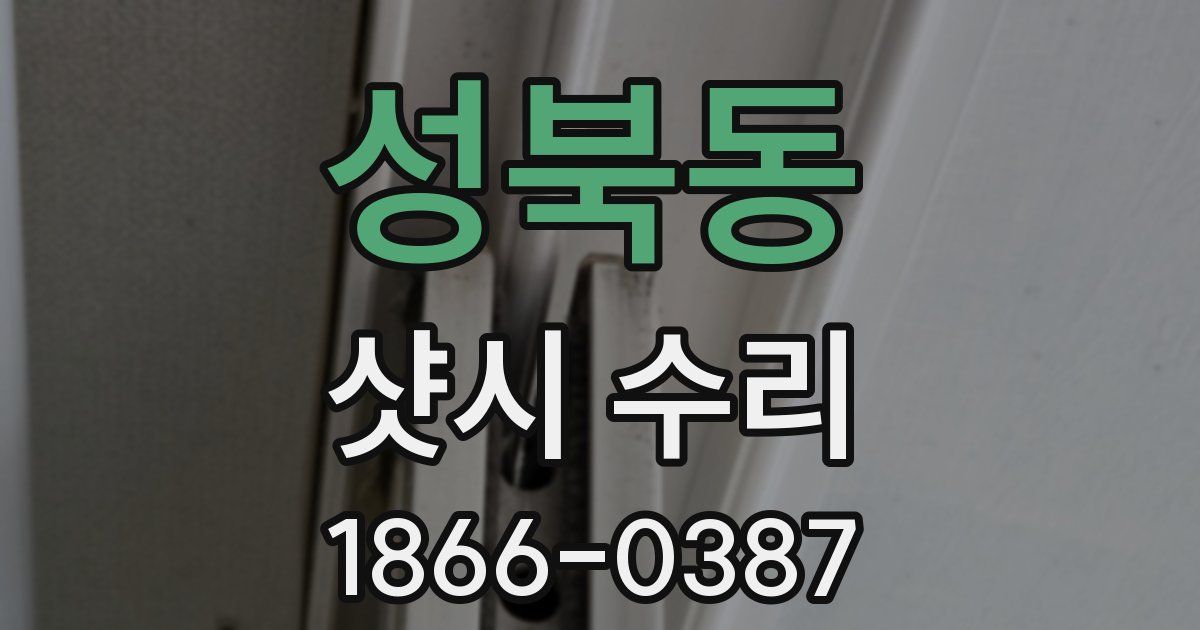성북동 샷시 수리