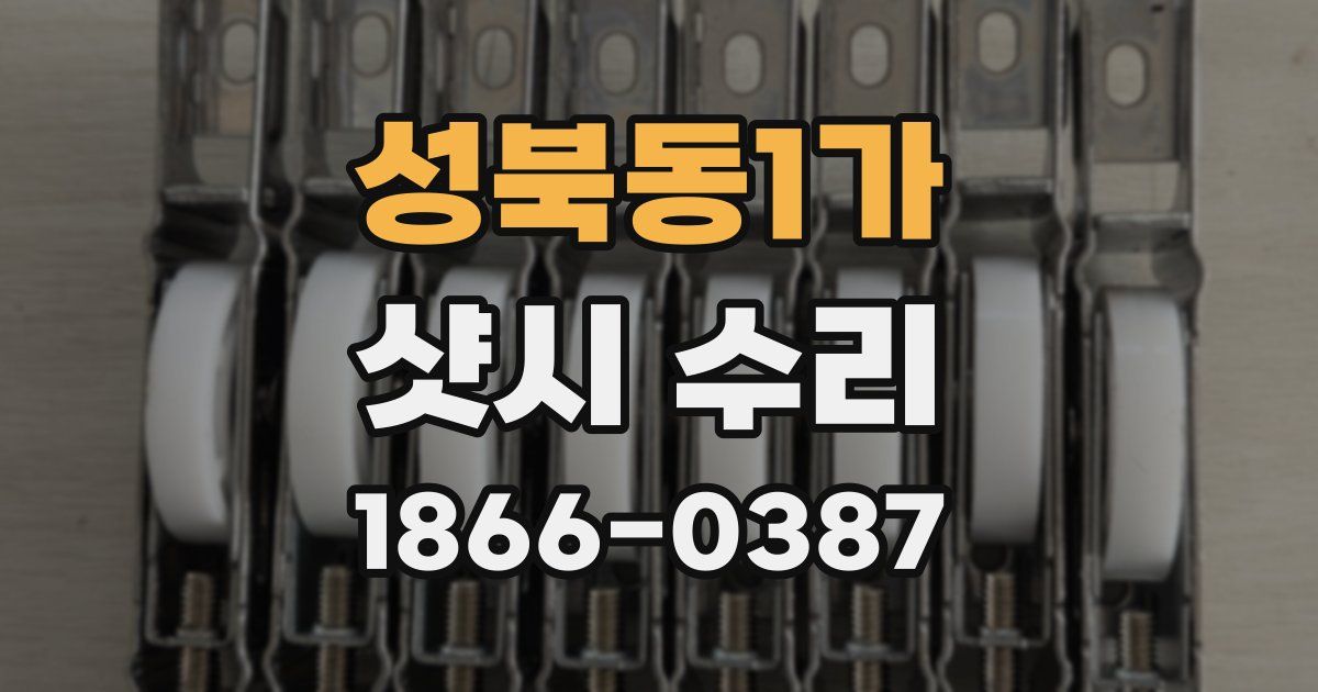 성북동1가 샷시 수리