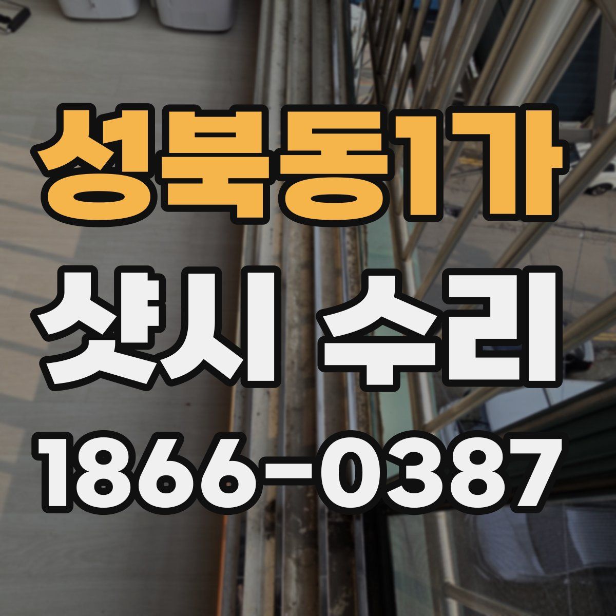 성북동1가 샷시 수리