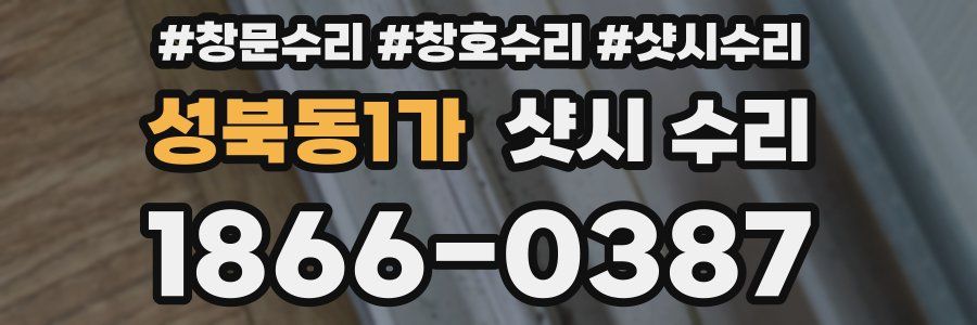성북동1가 샷시 수리