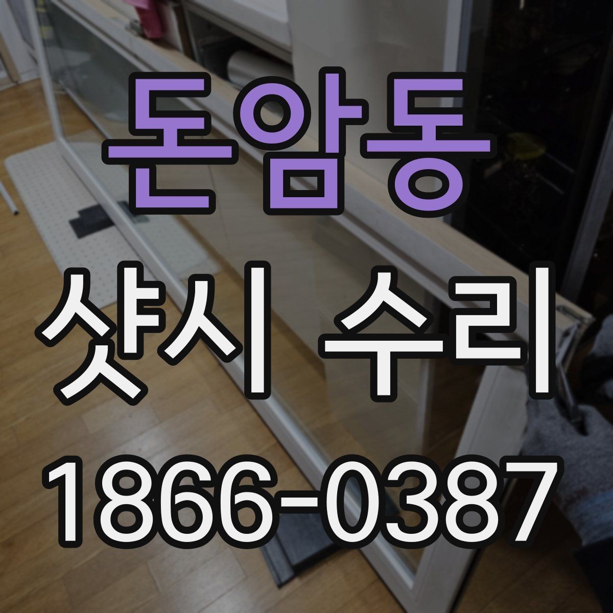 돈암동 샷시 수리 현장 점검으로 알 수 있는 것