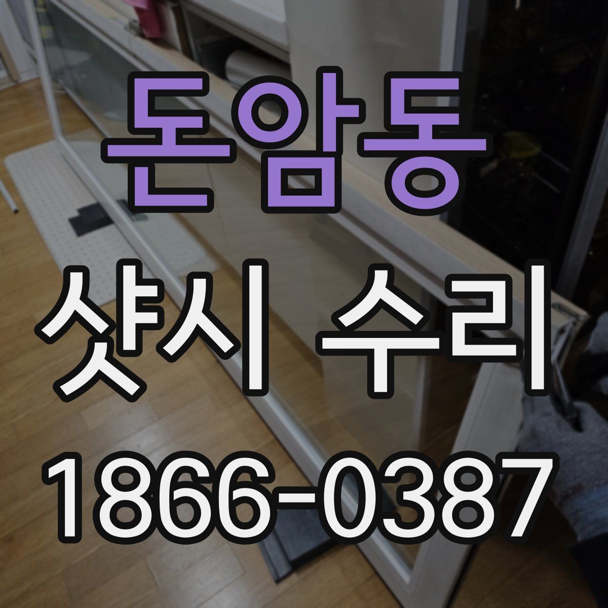 돈암동 샷시 수리