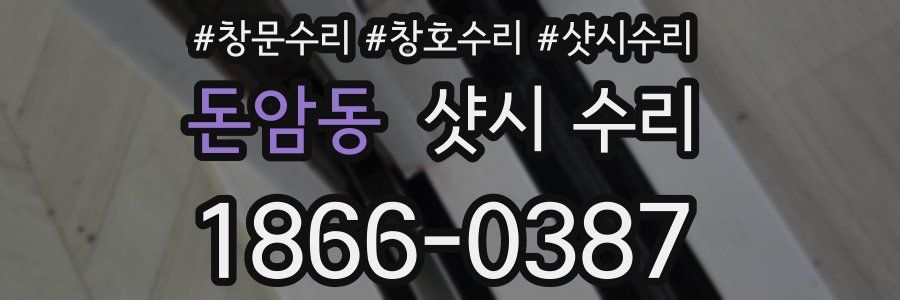 돈암동 샷시 수리