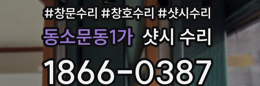 동소문동1가 샷시 수리