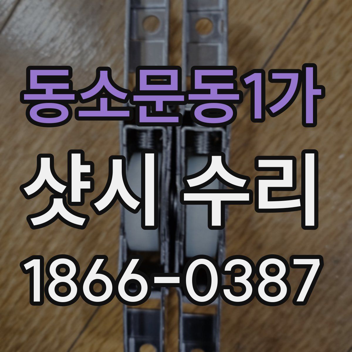 동소문동1가 샷시 수리