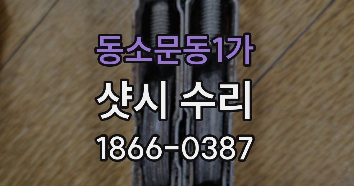 동소문동1가 샷시 수리