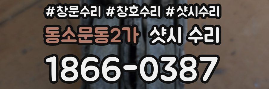 동소문동2가 샷시 수리