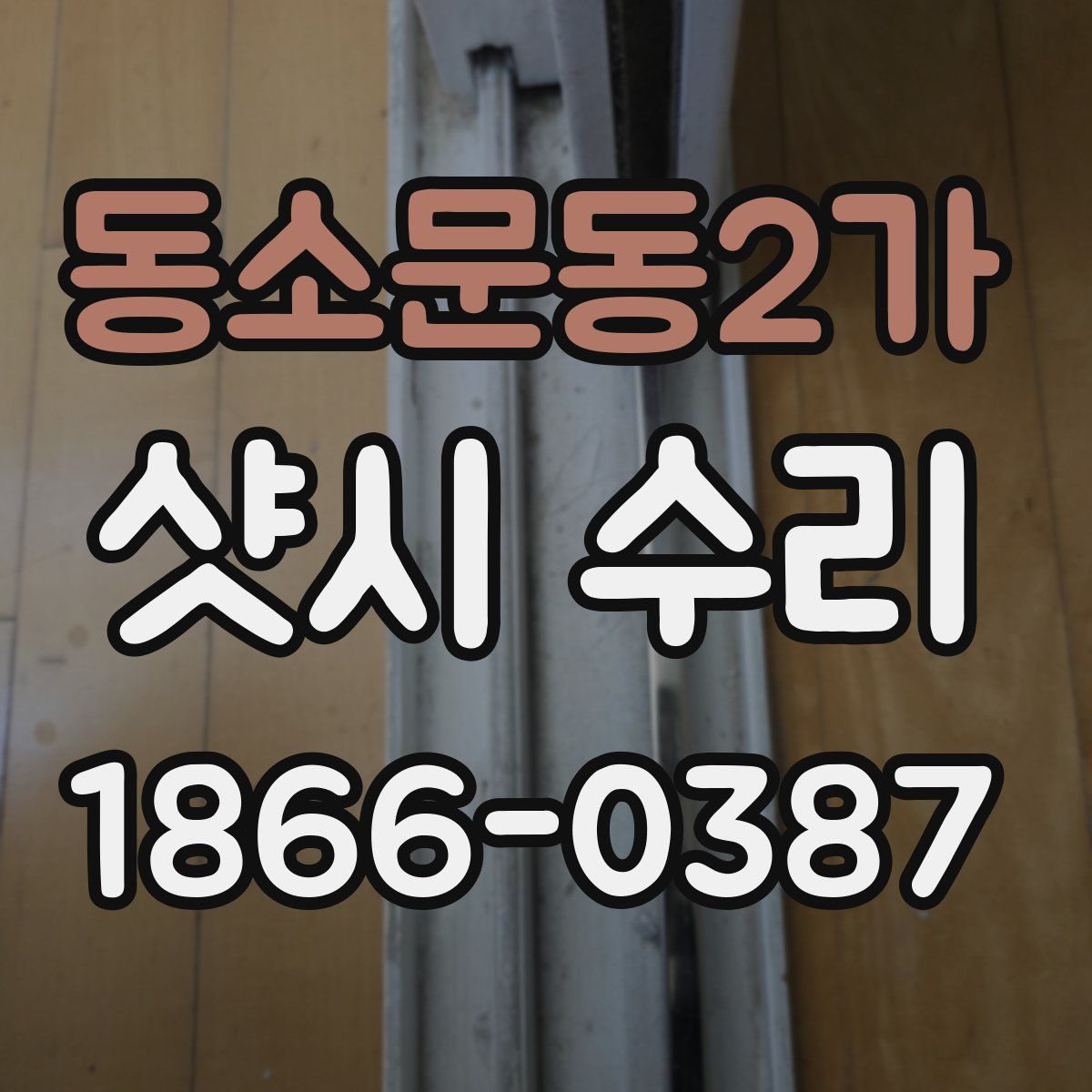 동소문동2가 샷시 수리
