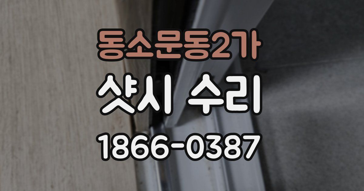 동소문동2가 샷시 수리