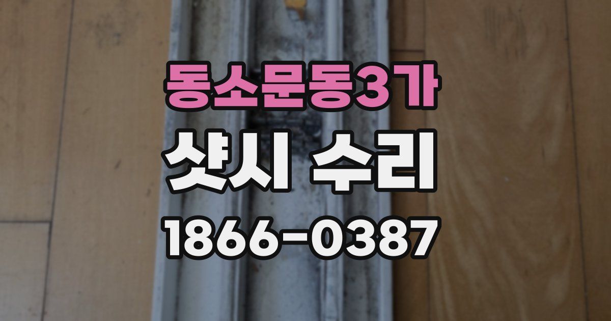 동소문동3가 샷시 수리