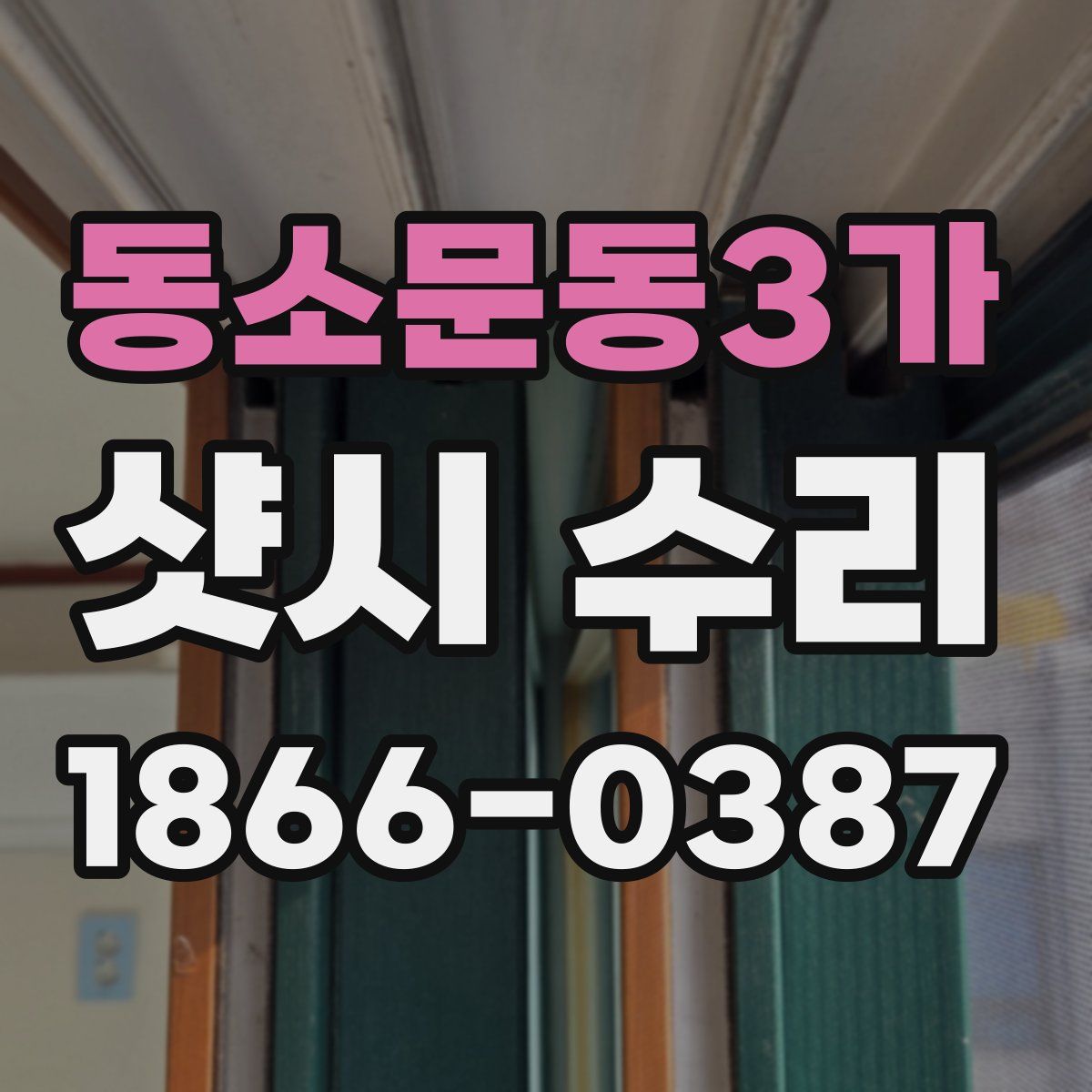 동소문동3가 샷시 수리