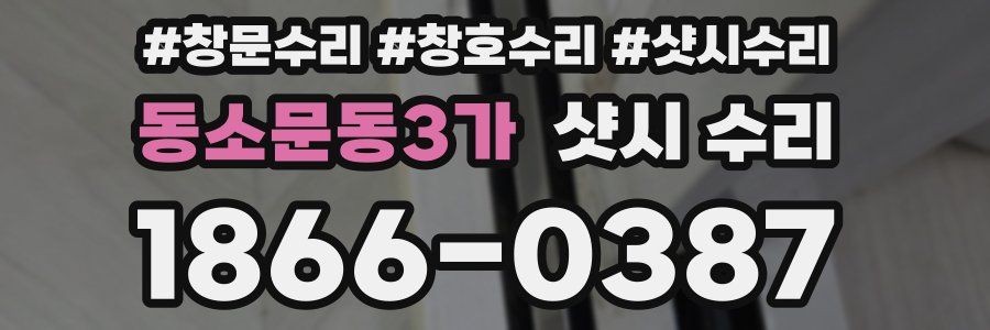 동소문동3가 샷시 수리