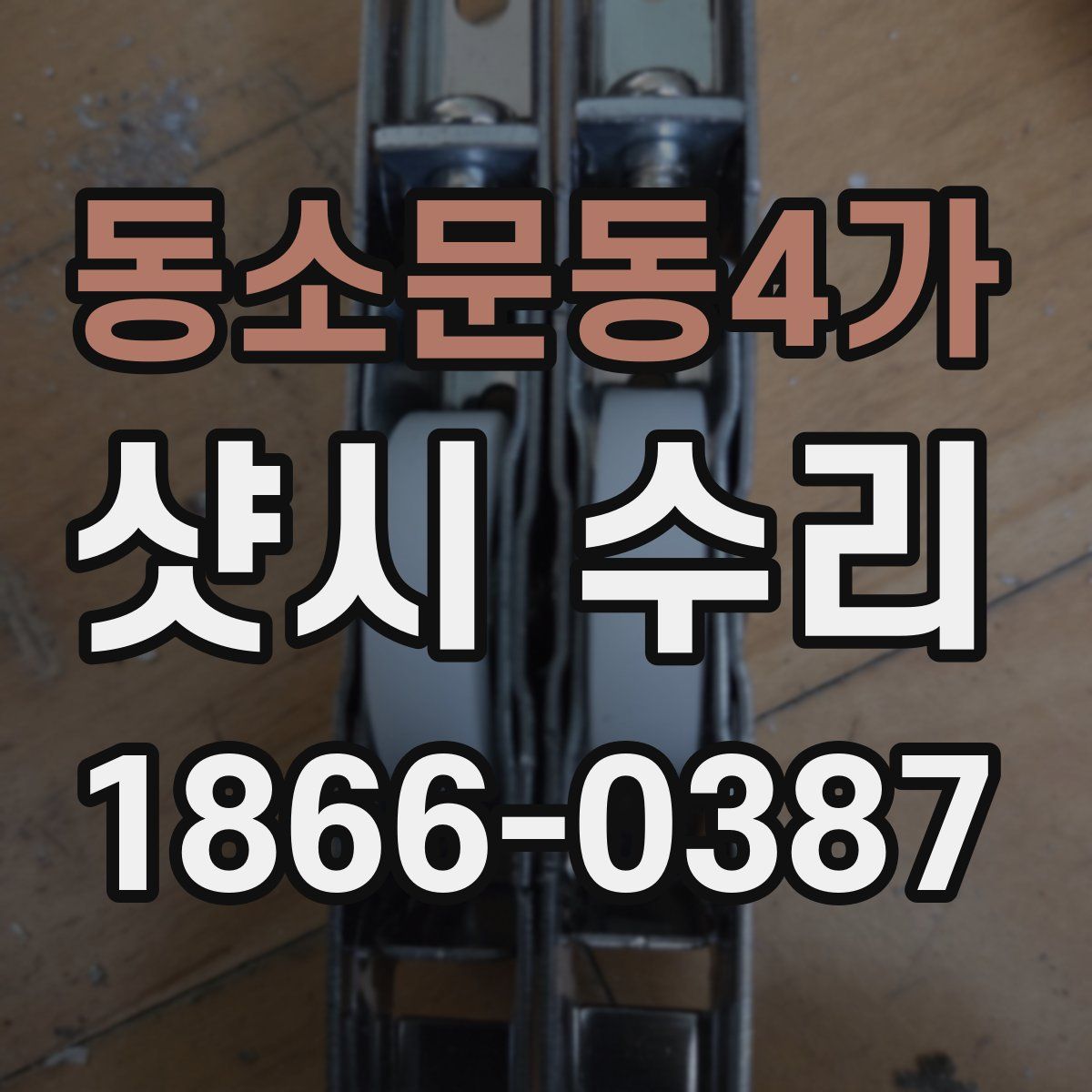 동소문동4가 샷시 수리