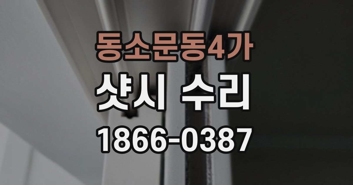 동소문동4가 샷시 수리