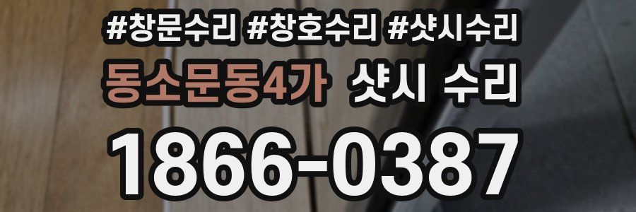 동소문동4가 샷시 수리