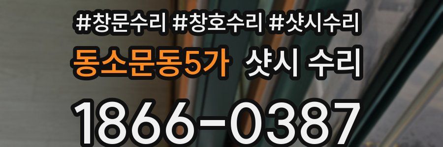 동소문동5가 샷시 수리