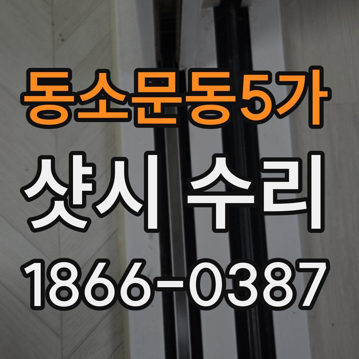 동소문동5가 샷시 수리