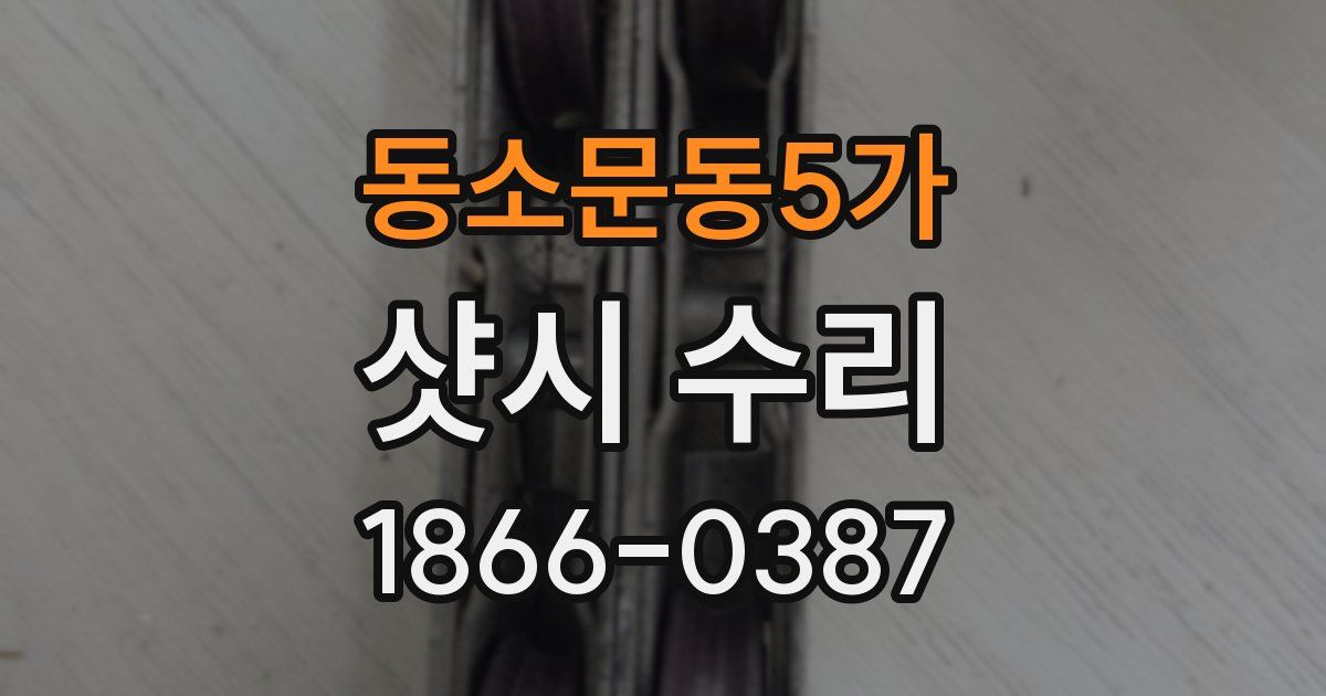 동소문동5가 샷시 수리