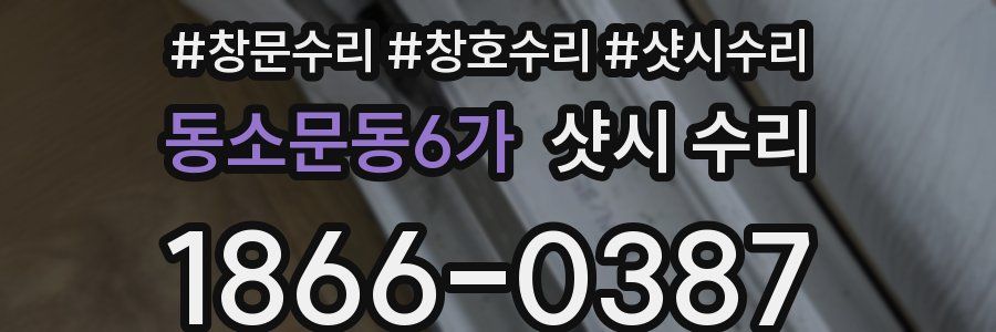 동소문동6가 샷시 수리