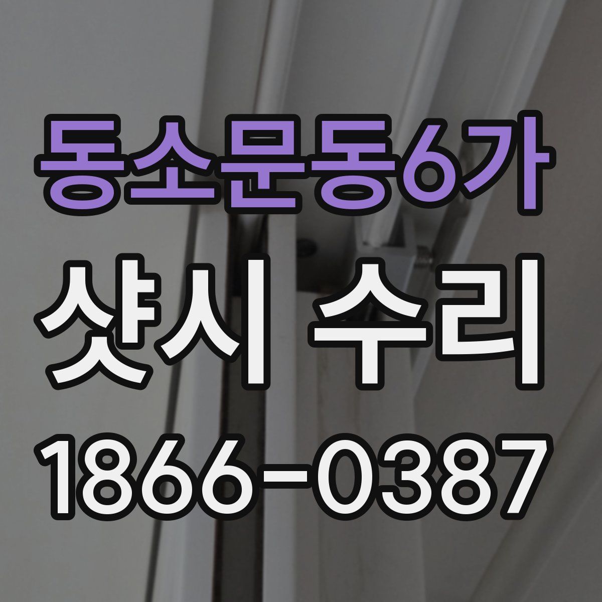 동소문동6가 샷시 수리