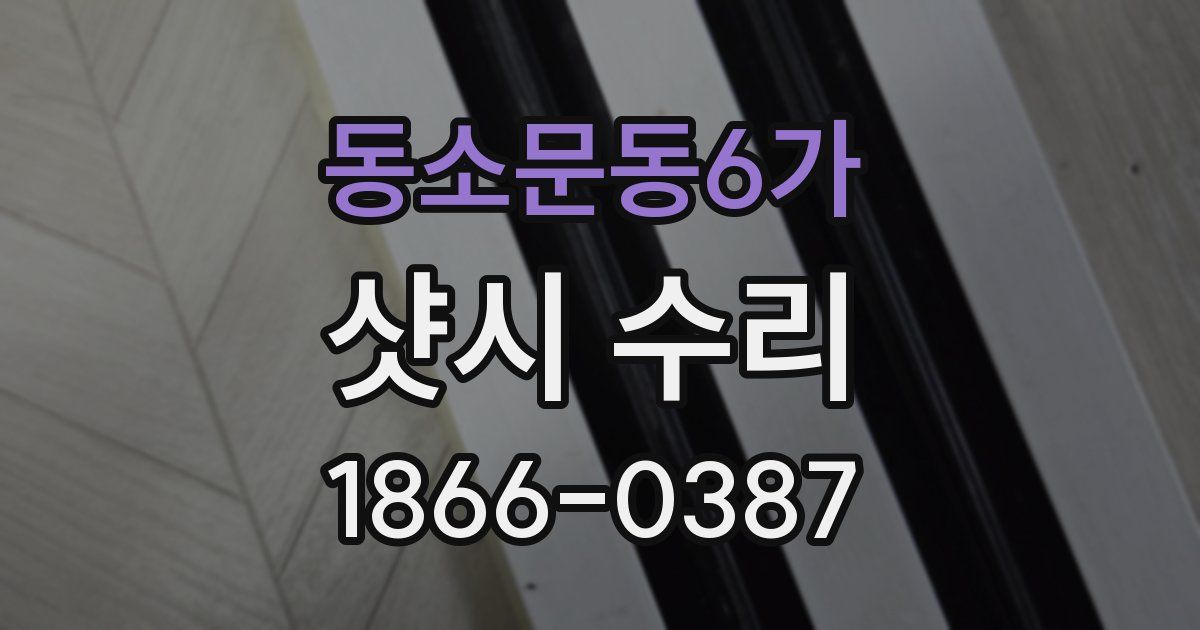 동소문동6가 샷시 수리