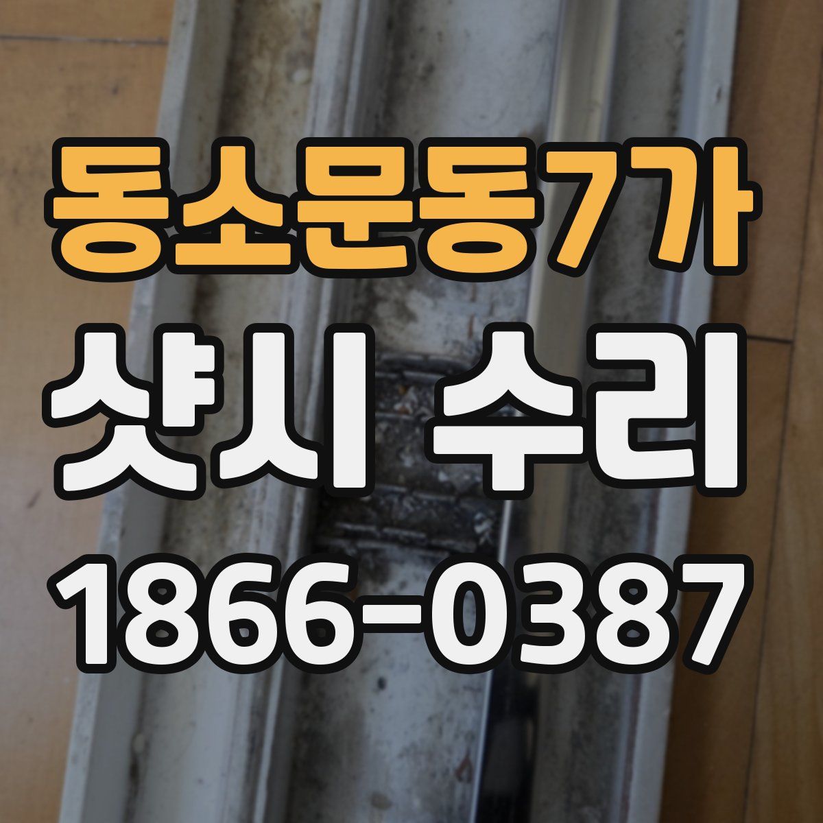 동소문동7가 샷시 수리