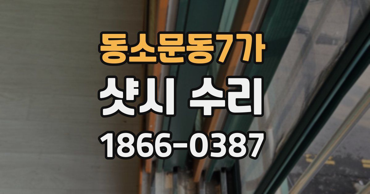 동소문동7가 샷시 수리