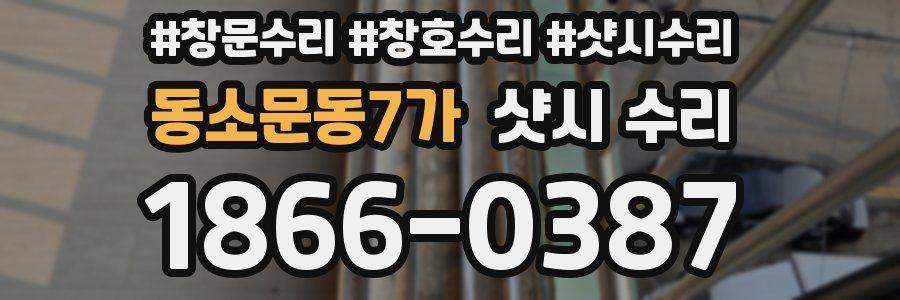 동소문동7가 샷시 수리