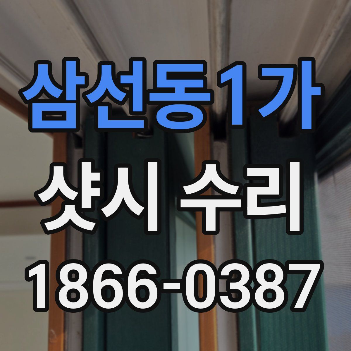 삼선동1가 샷시 수리