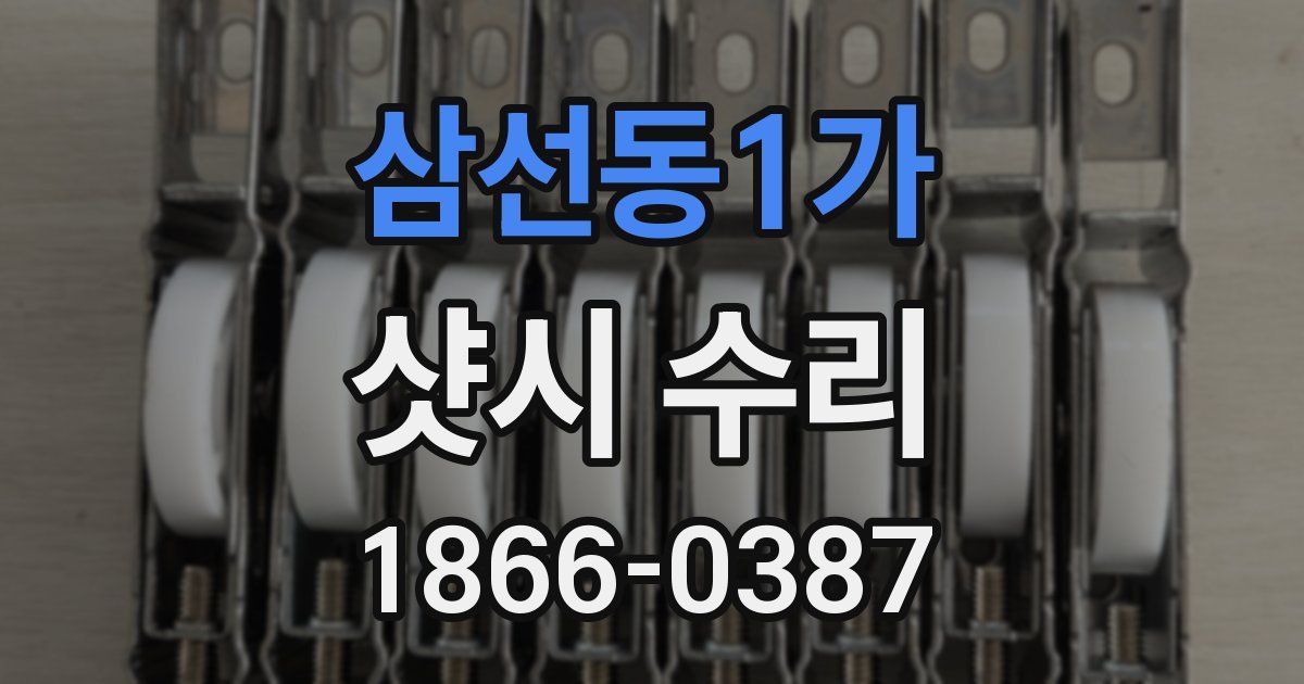 삼선동1가 샷시 수리