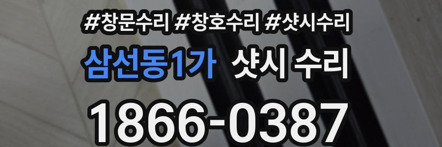 삼선동1가 샷시 수리