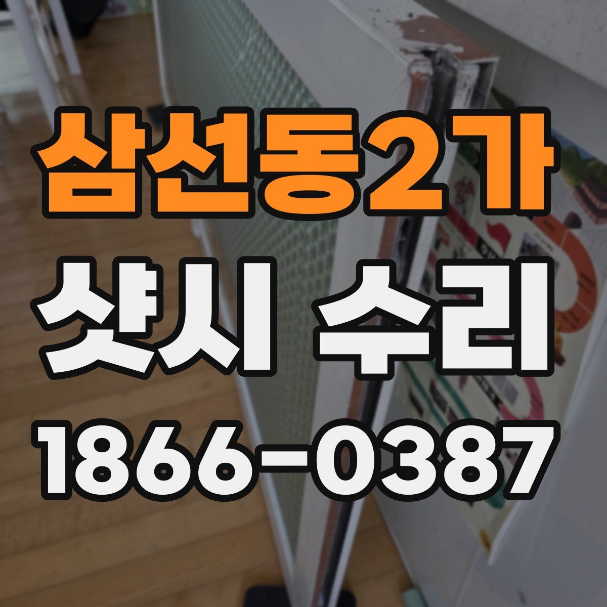 삼선동2가 샷시 수리
