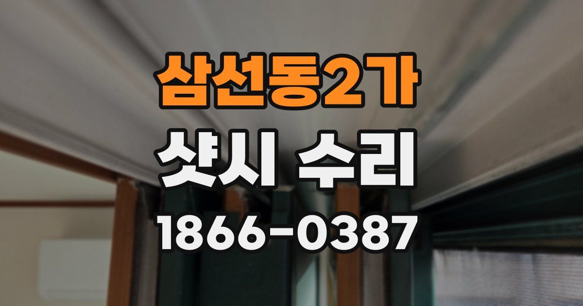 삼선동2가 샷시 수리